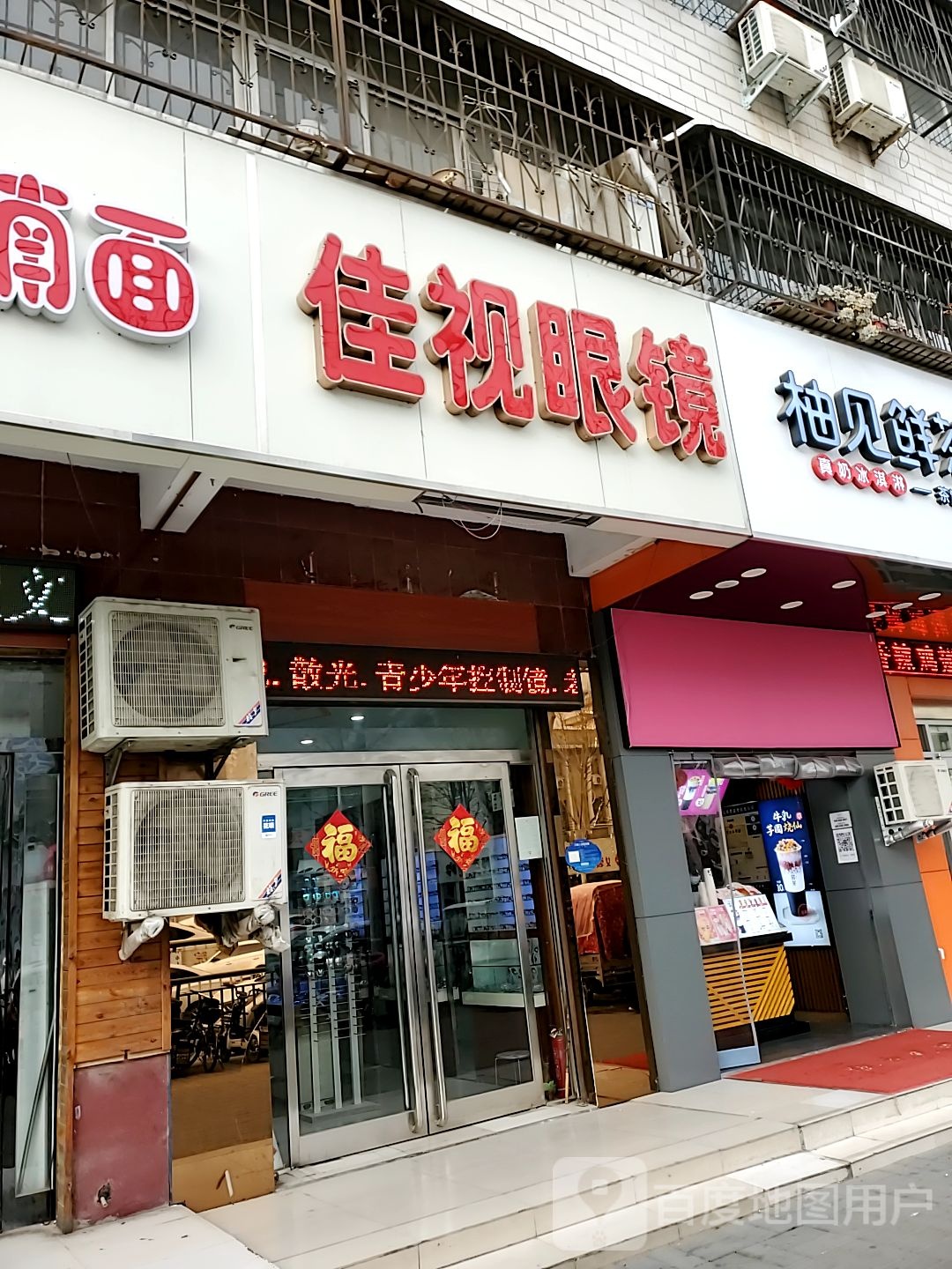 佳视眼镜(建设大道店)