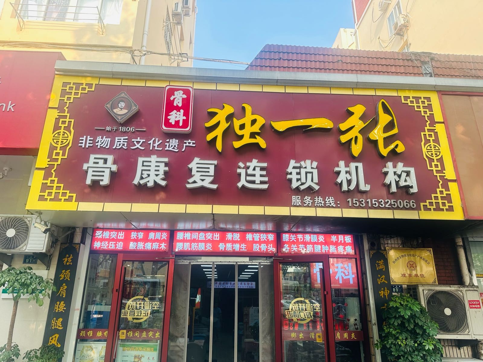 独一张骨科