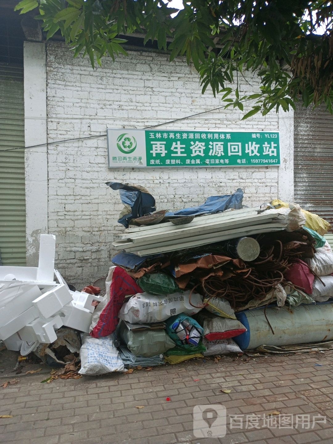 再生资源回收站