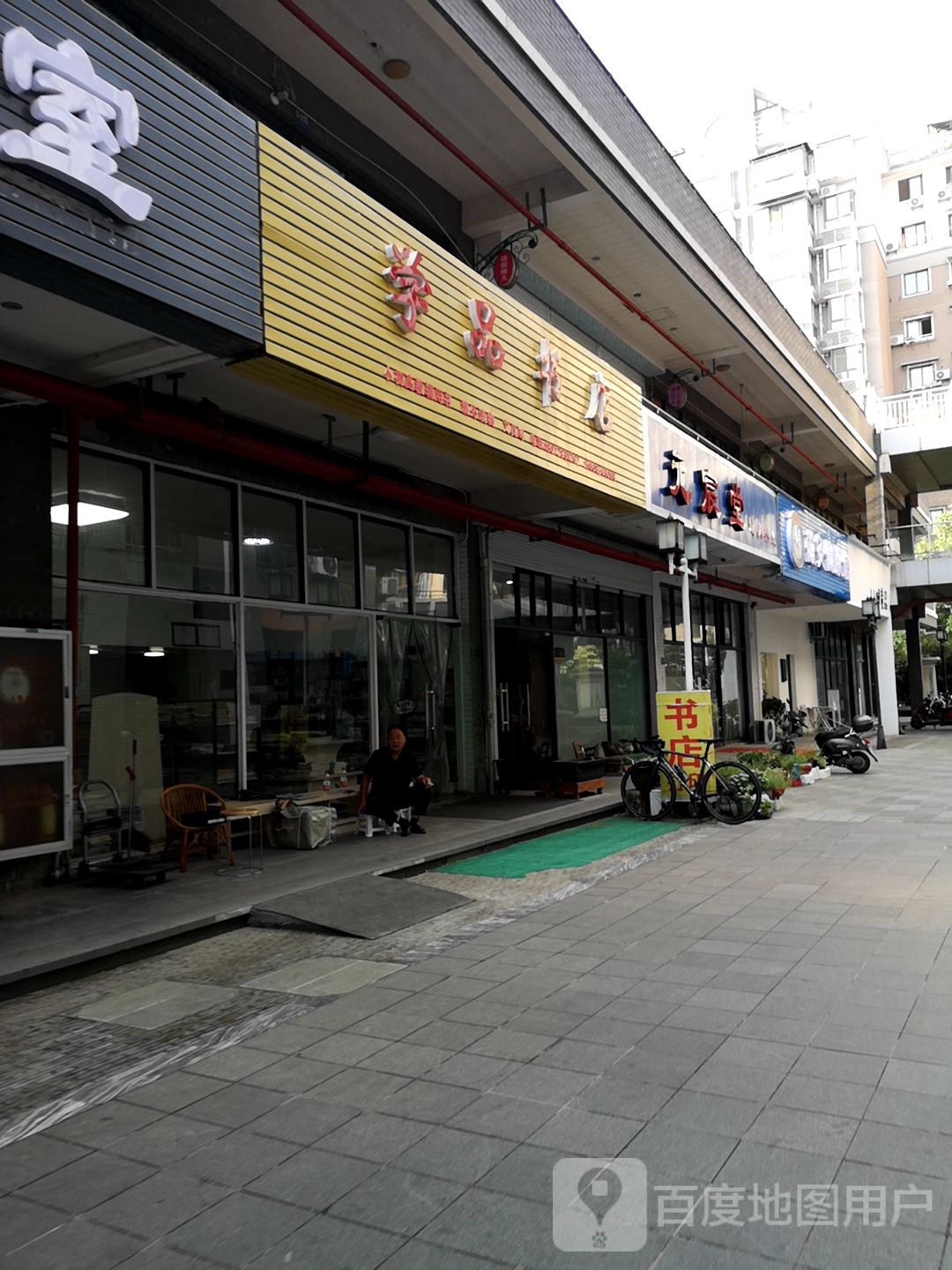 学品书店