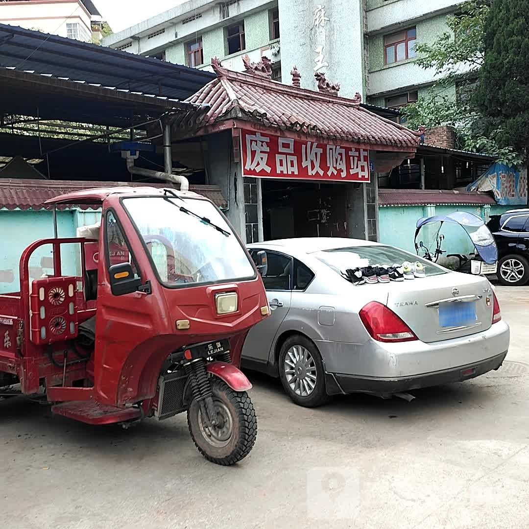 废品收购站