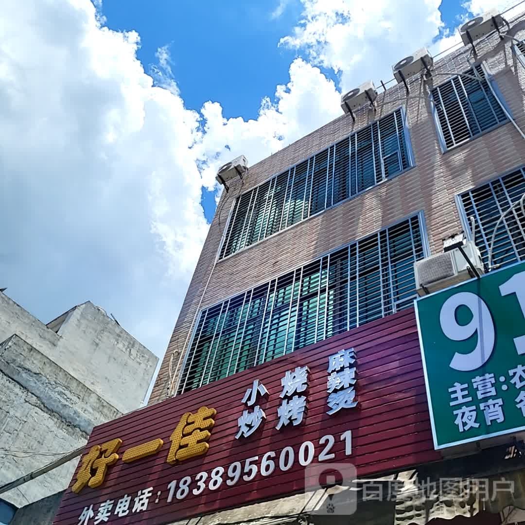 好一佳小炒烧烤(儋州夏日国际商业广场店)