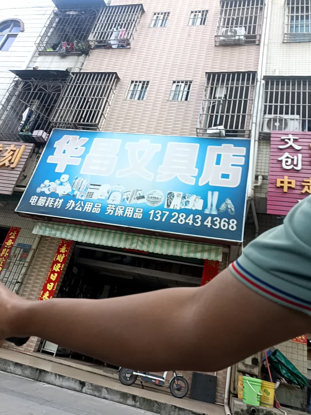 华昌文具店