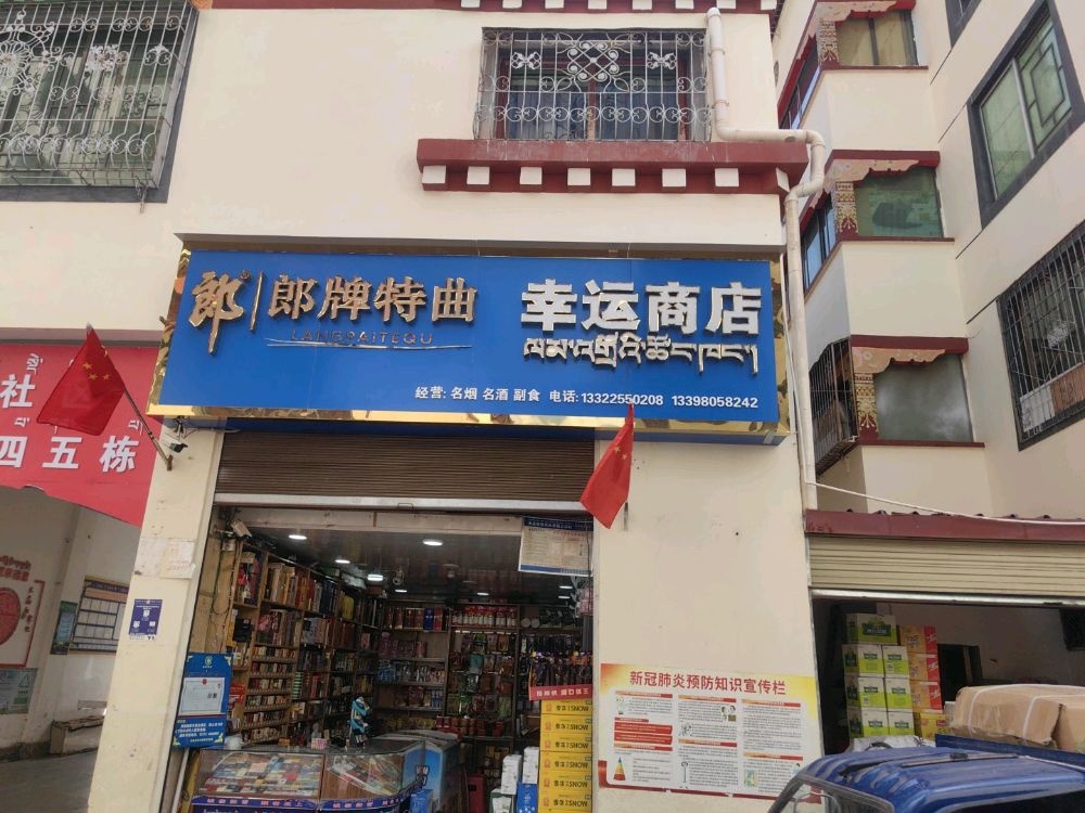 幸运商店。(昌都县卫生服务中心西)