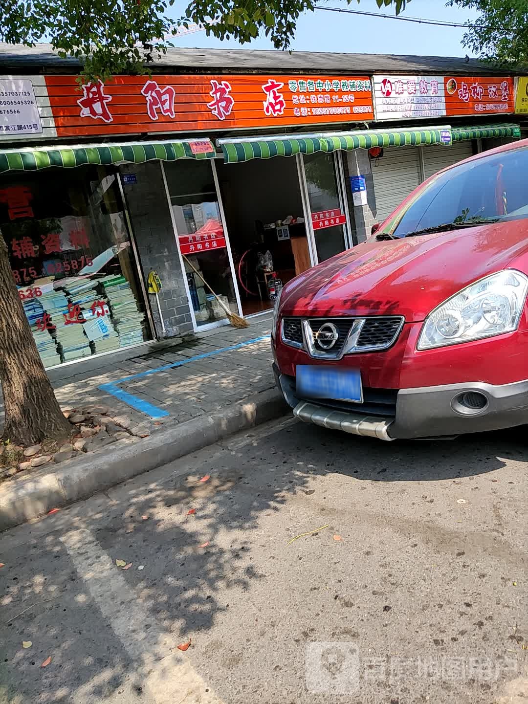 丹阳书店