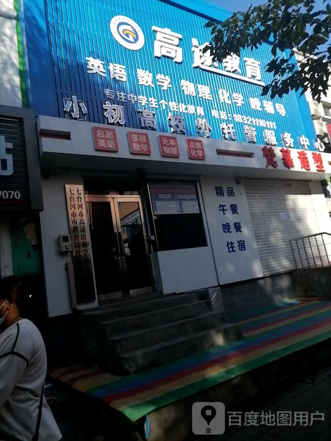 高途教育(花园路店)