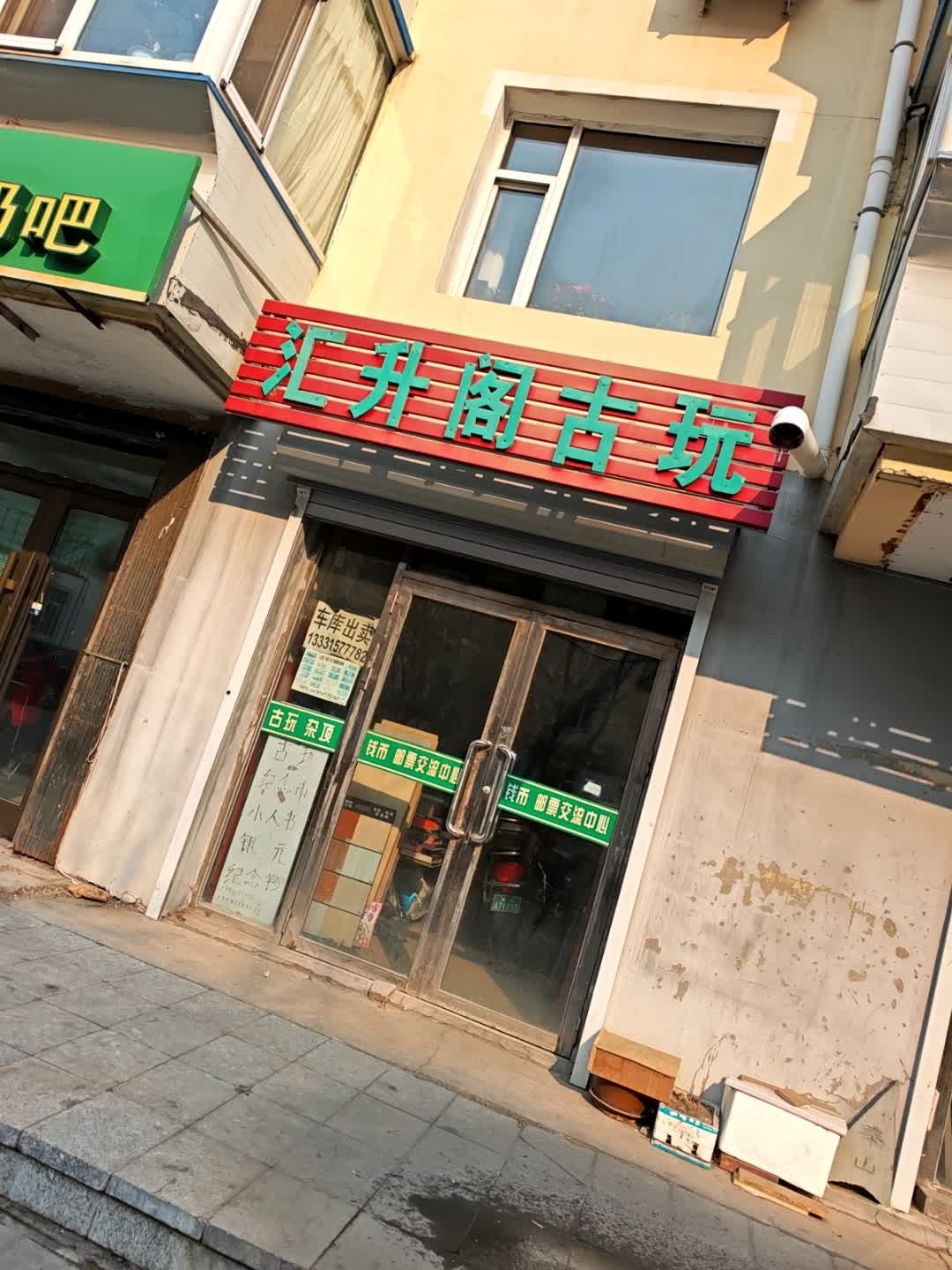汇升阁古玩
