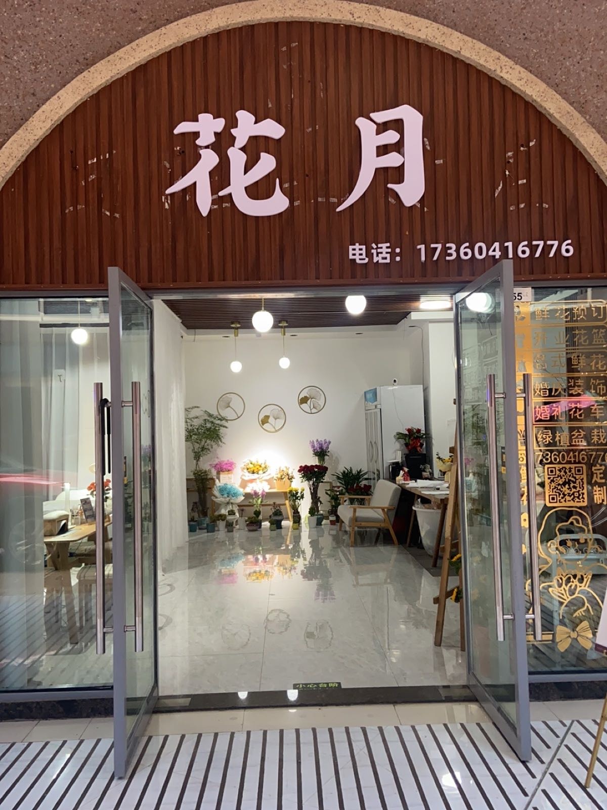 花月(欢乐汇店)