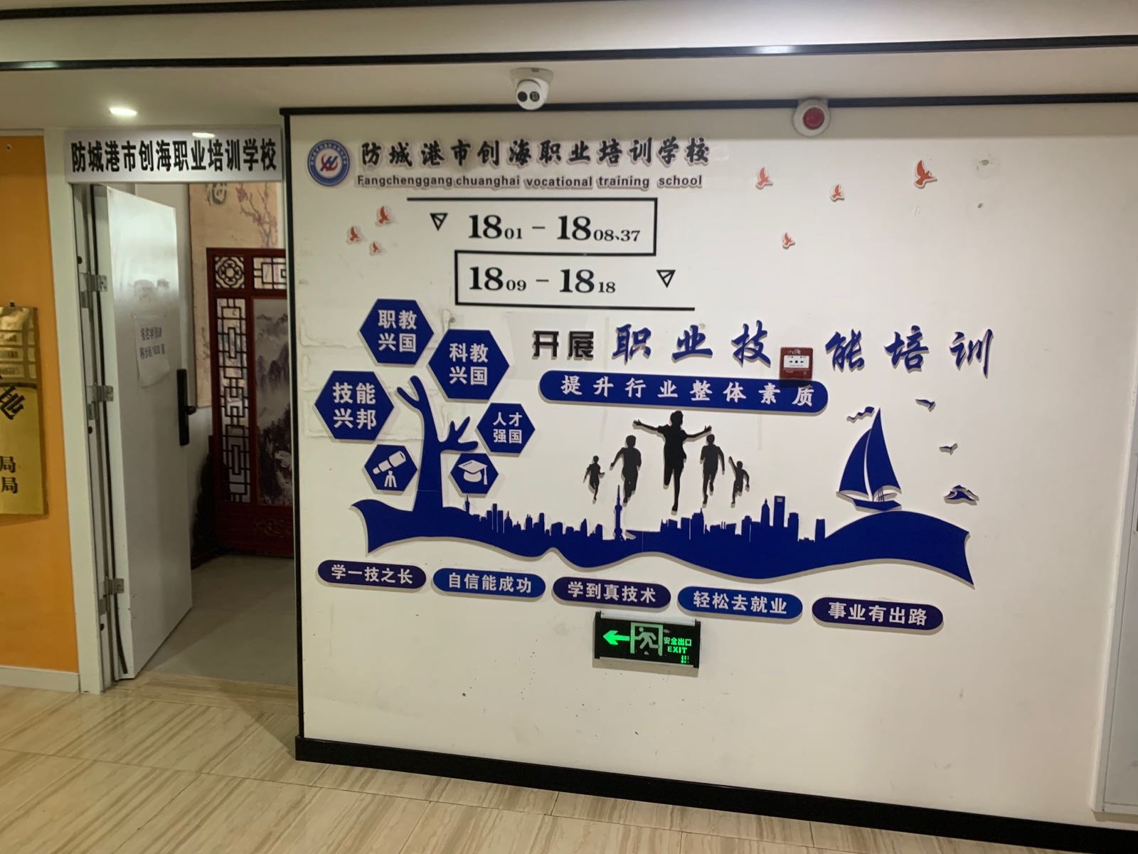 防城港市创海职业培训学校