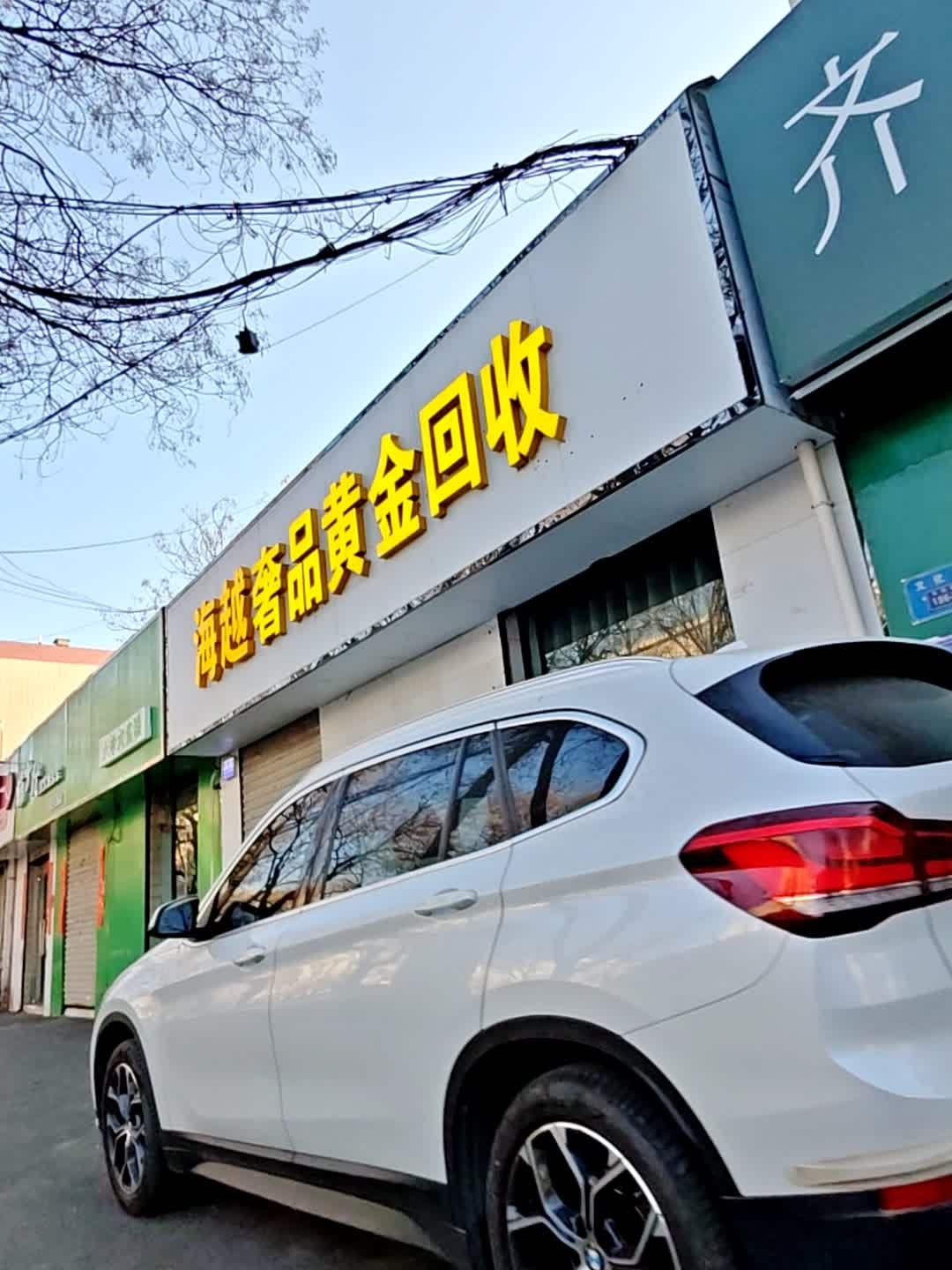 海越奢品黄金回收