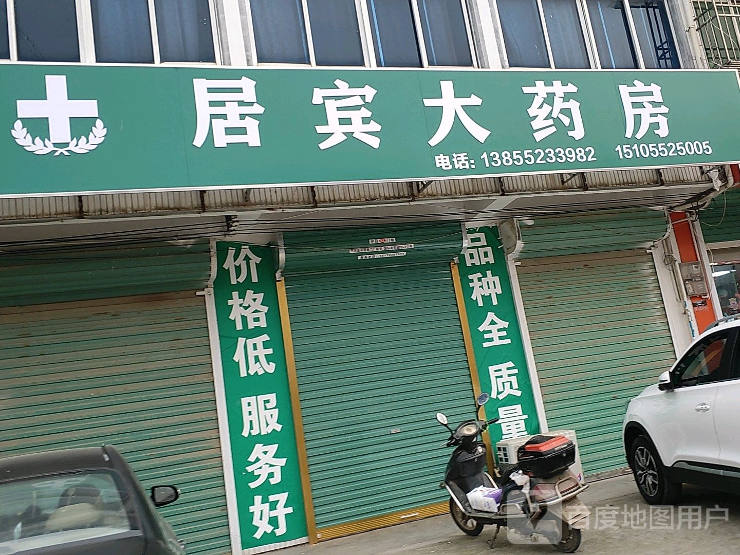居宾大药房