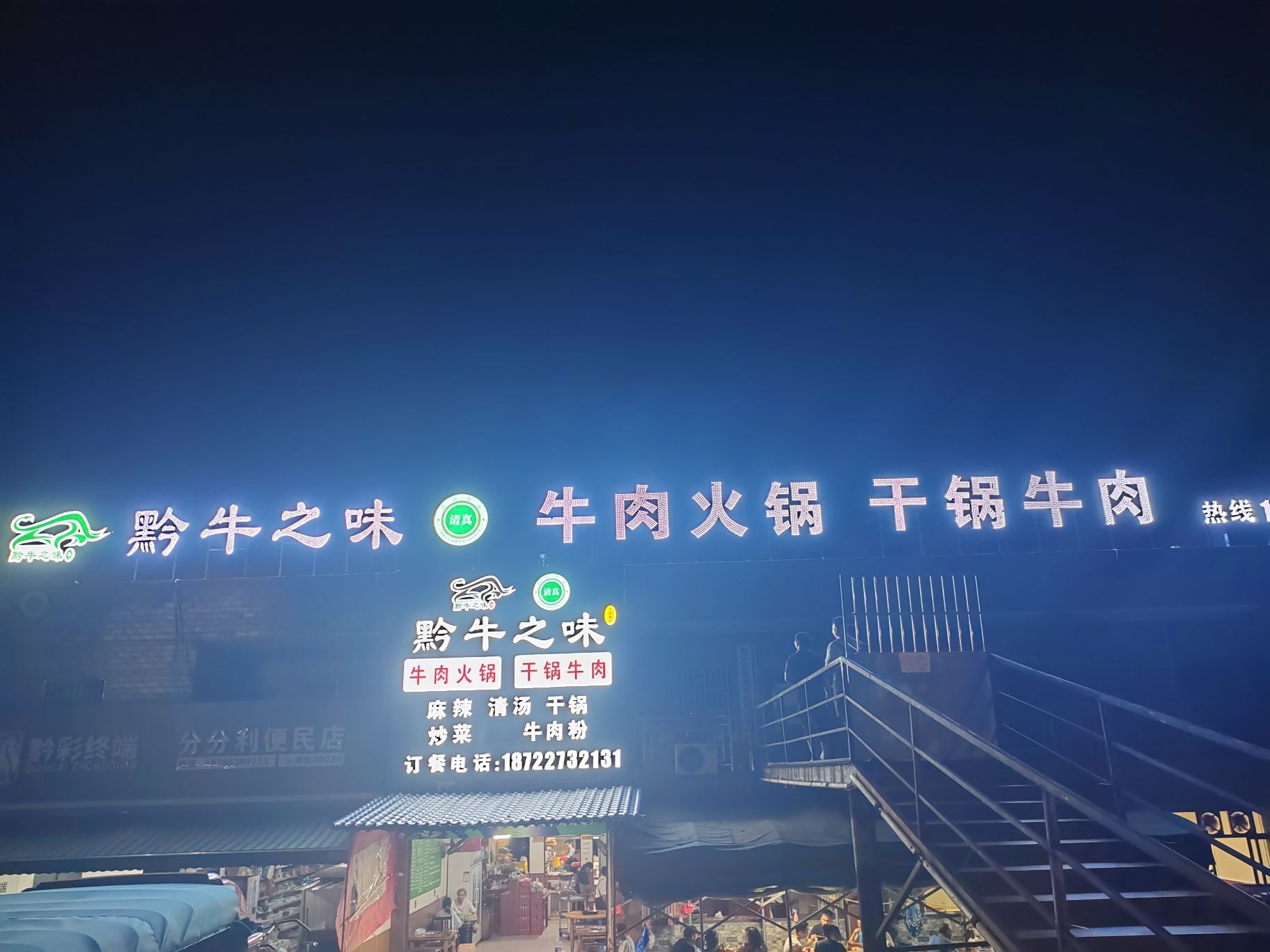 黔牛之味清真牛肉火锅(家喻五洲店)
