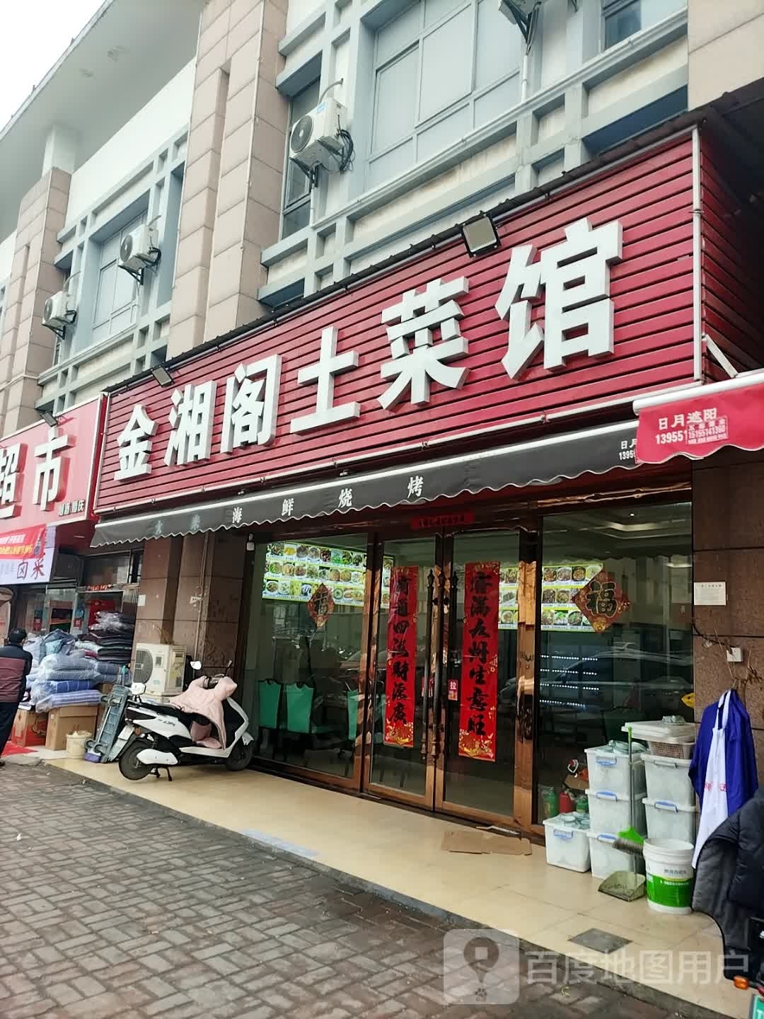 金湘阁土鲁菜馆