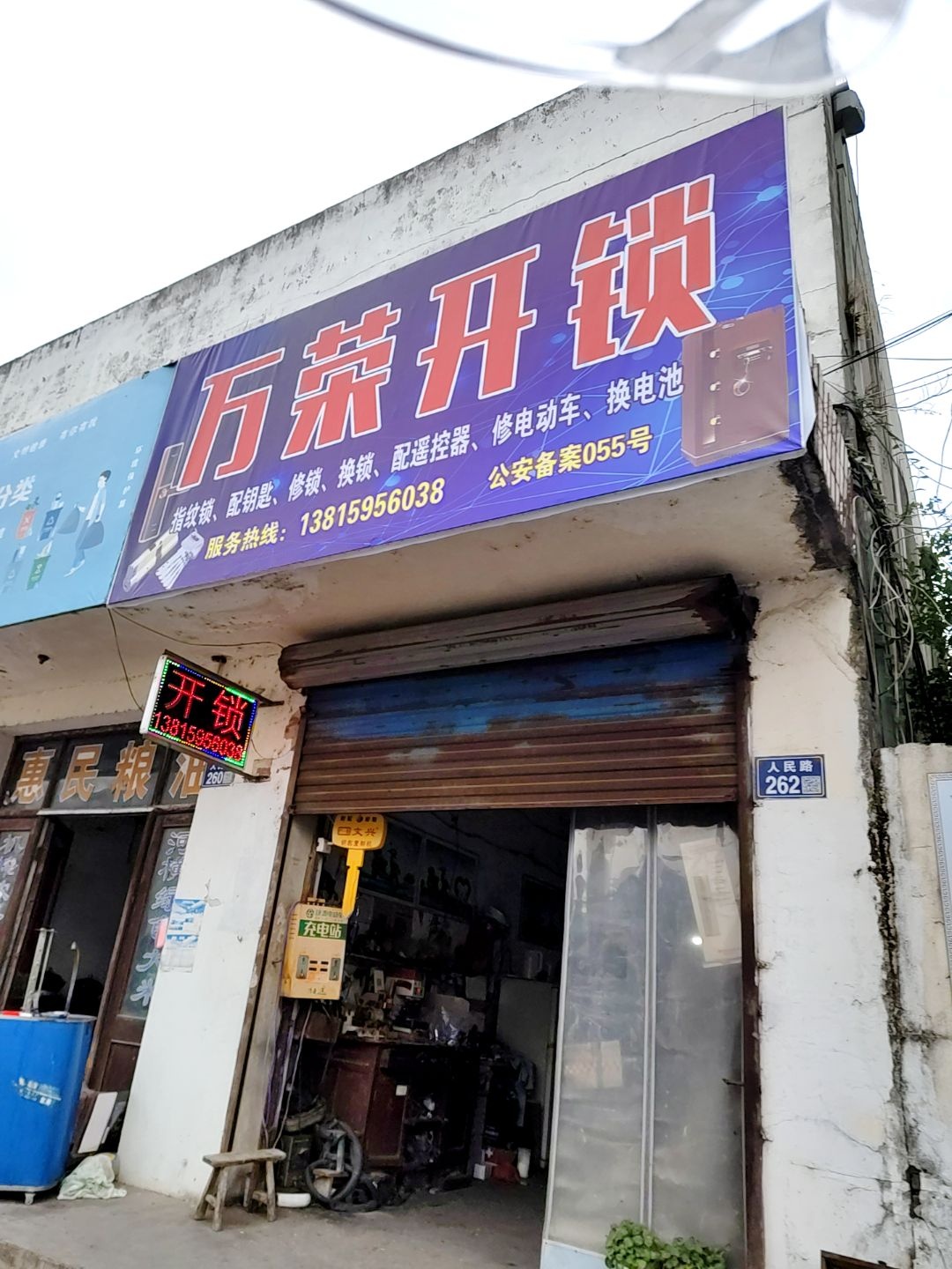 万荣开锁