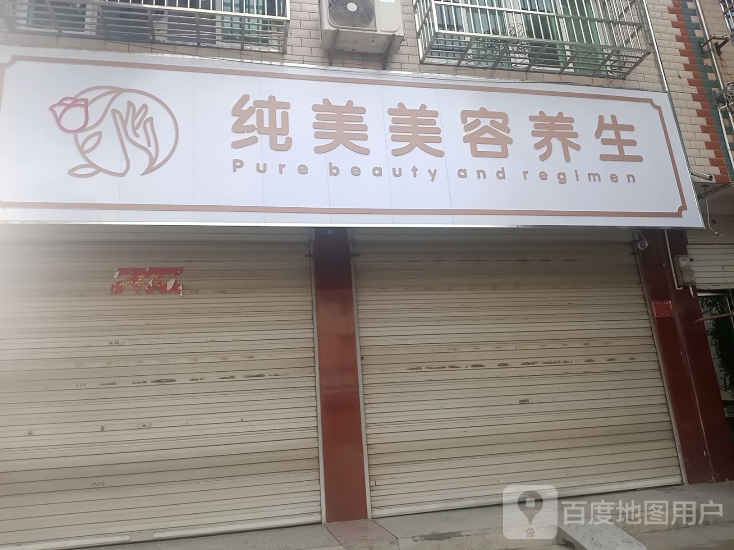 纯美美容养生