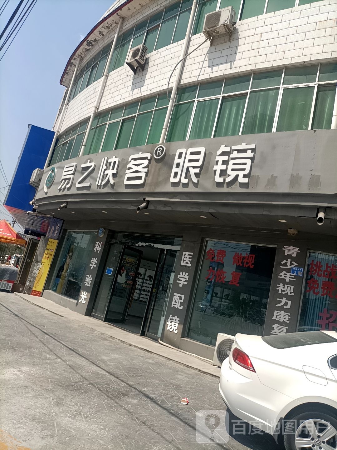 易止快客眼镜(建设东路店)