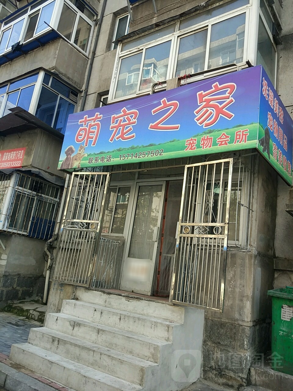 萌宠之家宠物会所(振四街店)