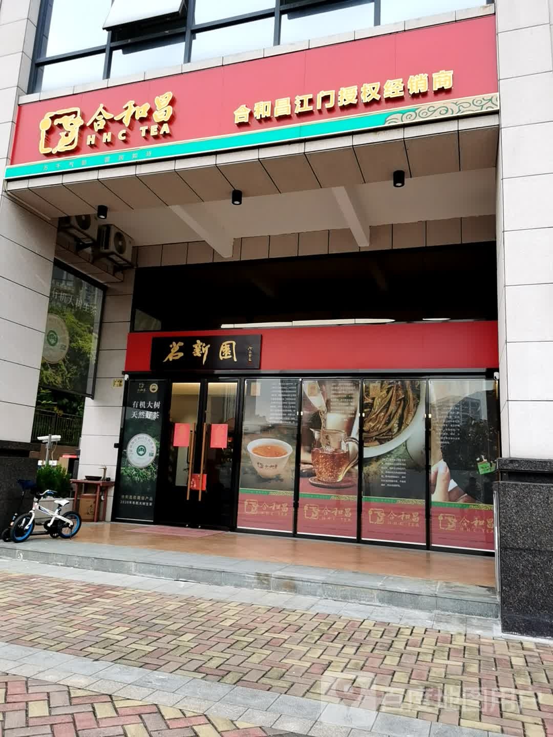 茗新园茶业
