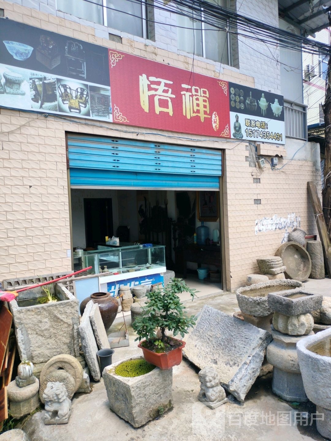 悟禅古玩店