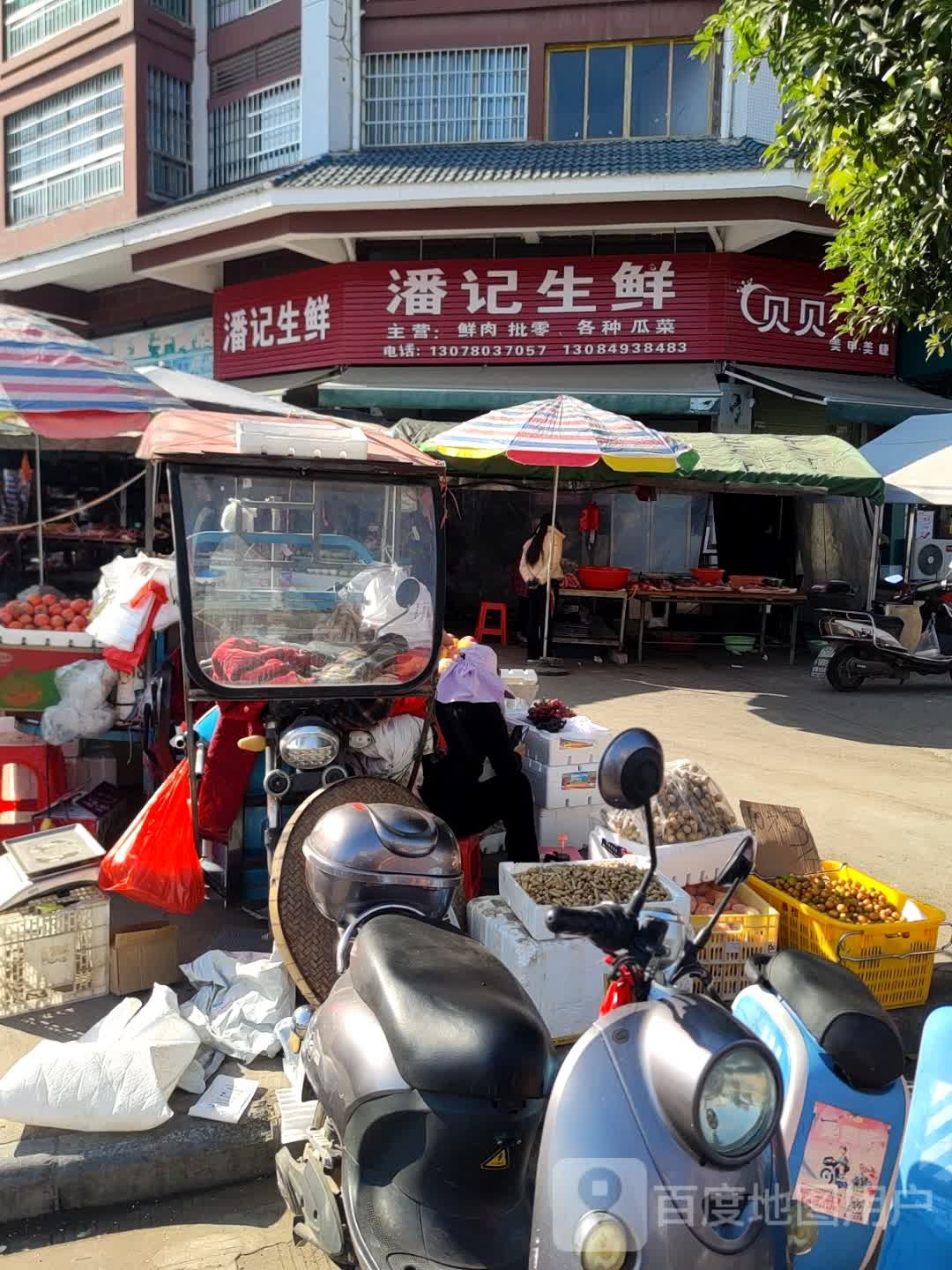 潘记生鲜(永安·富景园店)