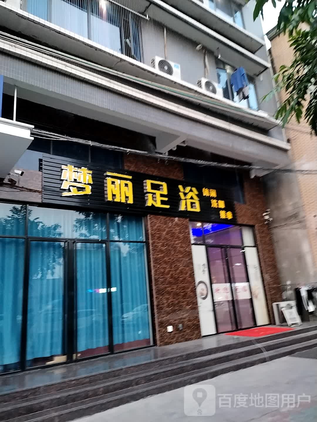 梦丽足道
