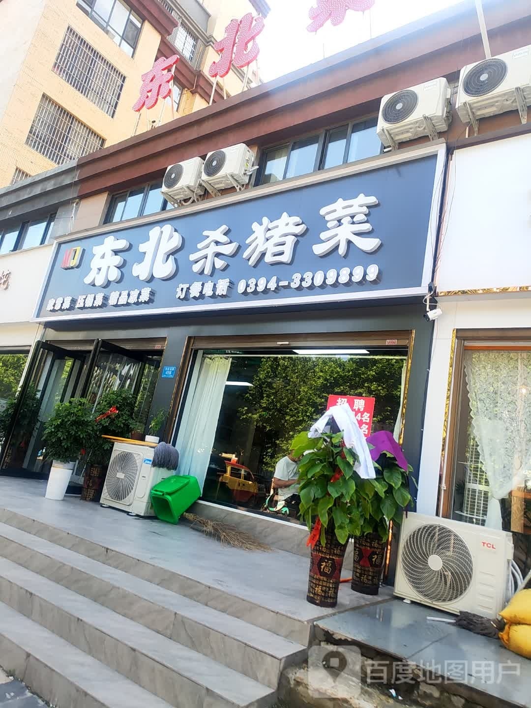 东北杀猪饭(育新路店)