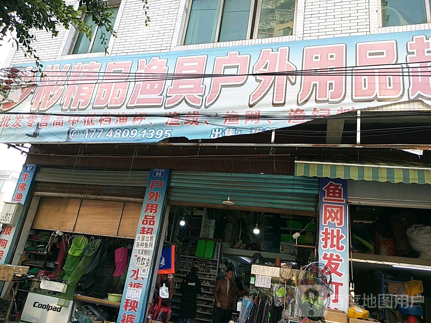 少彬精品渔具户外用品超市