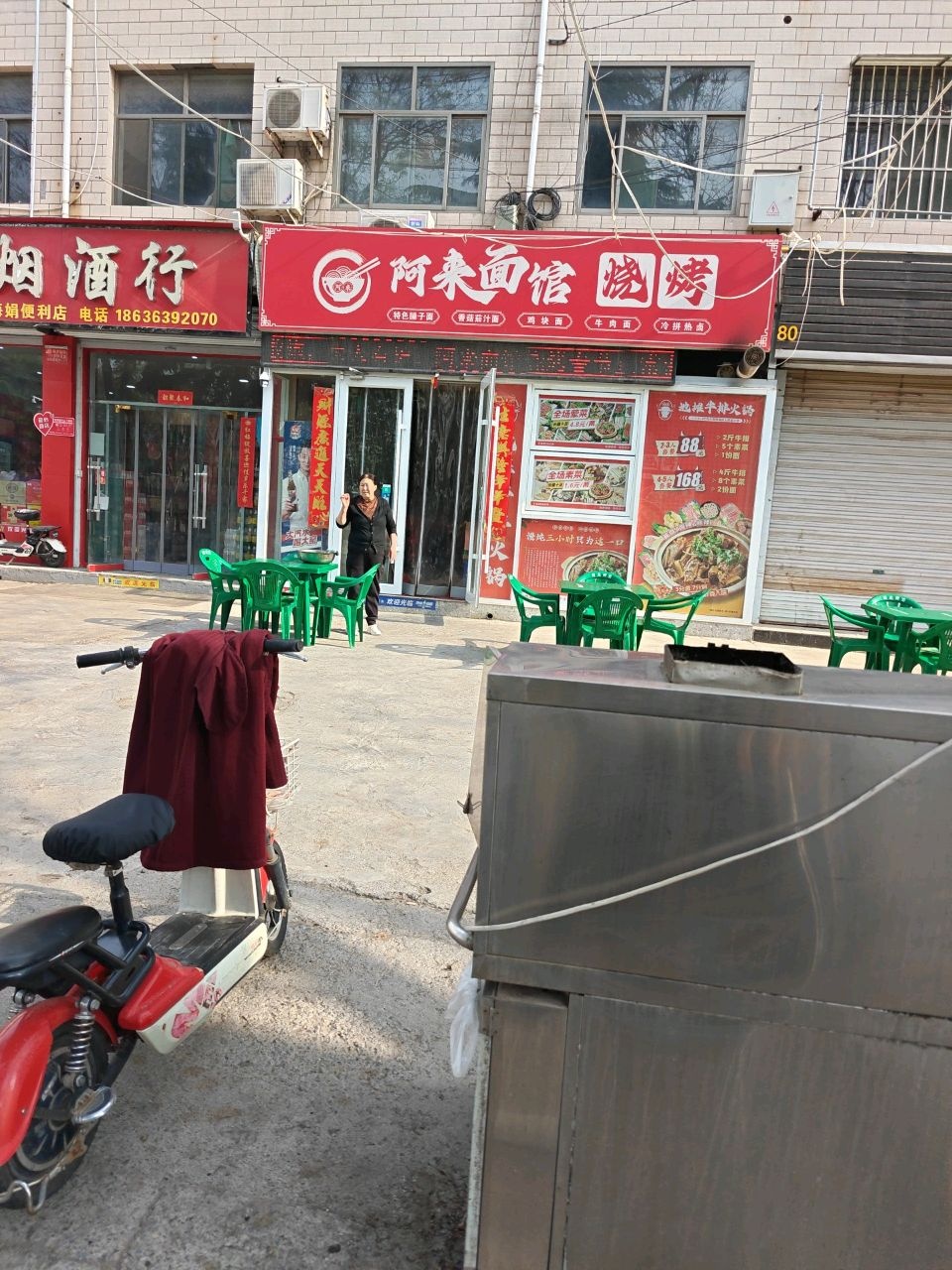 阿来面馆烧烤