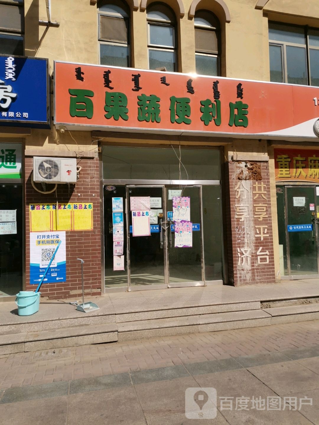 百果蔬便利店