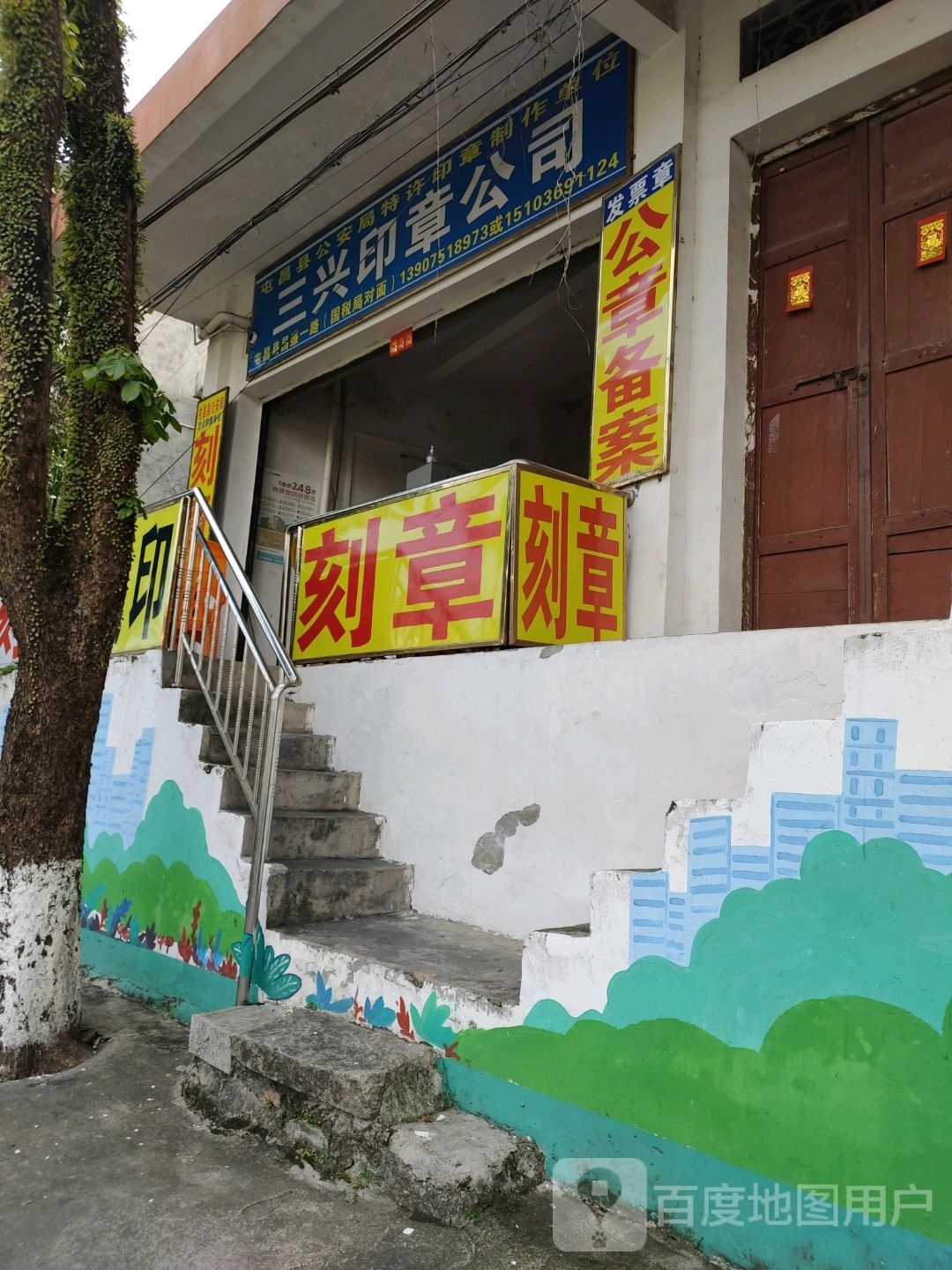 屯昌三兴印章服务有限公司