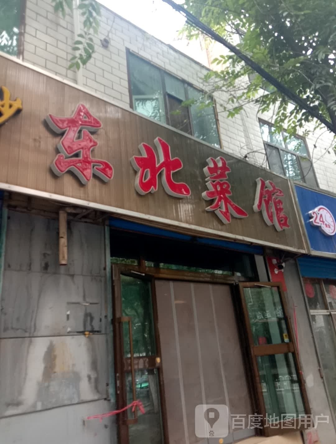 东北蔡馆