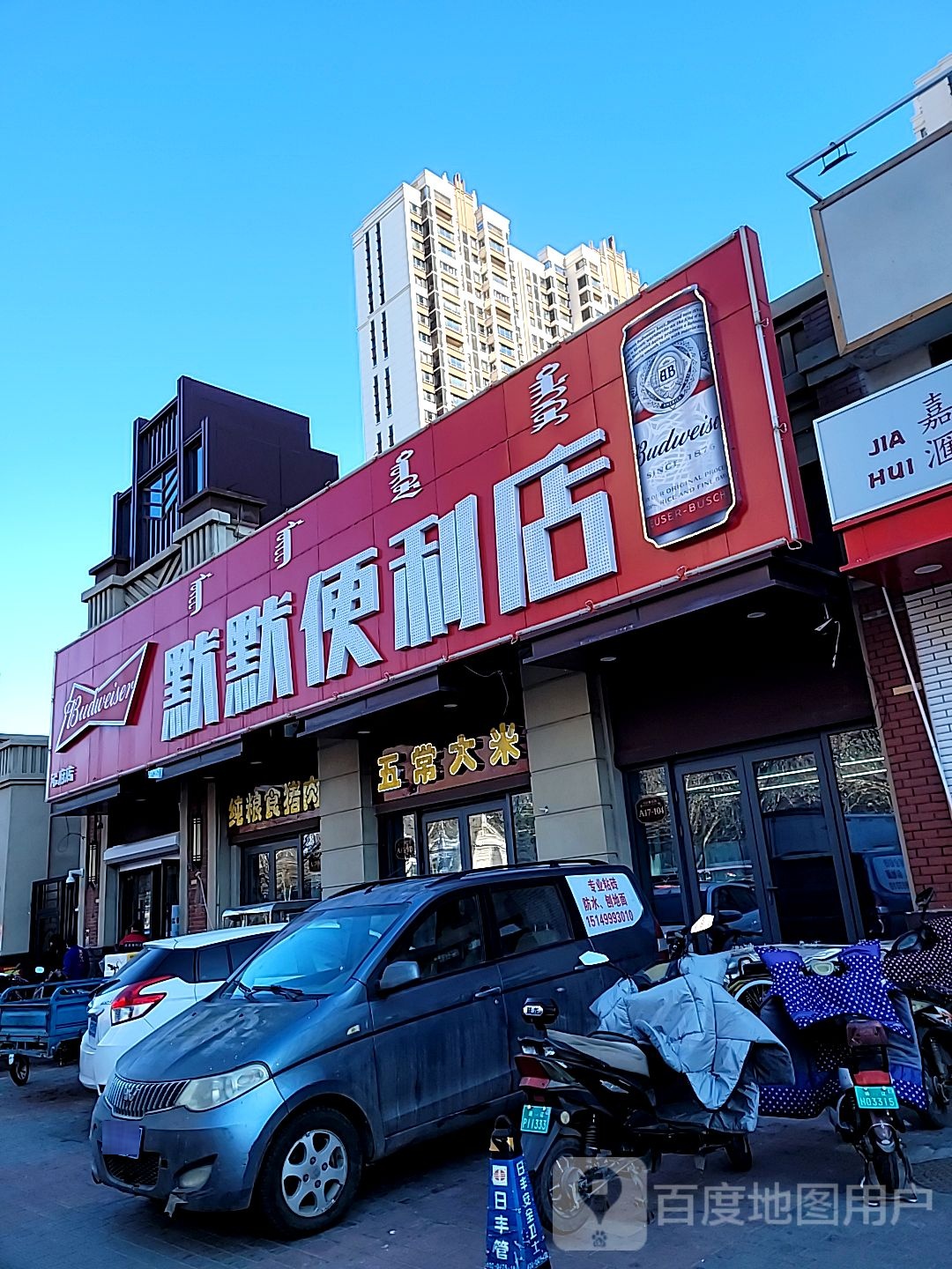 默默便利店(平安路店)