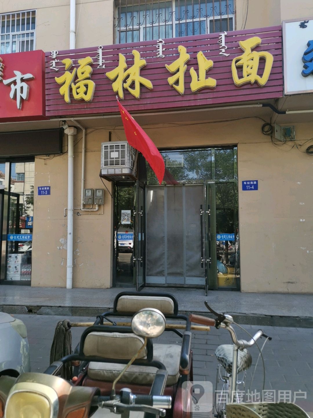 福林扯麪(站南东小区店)