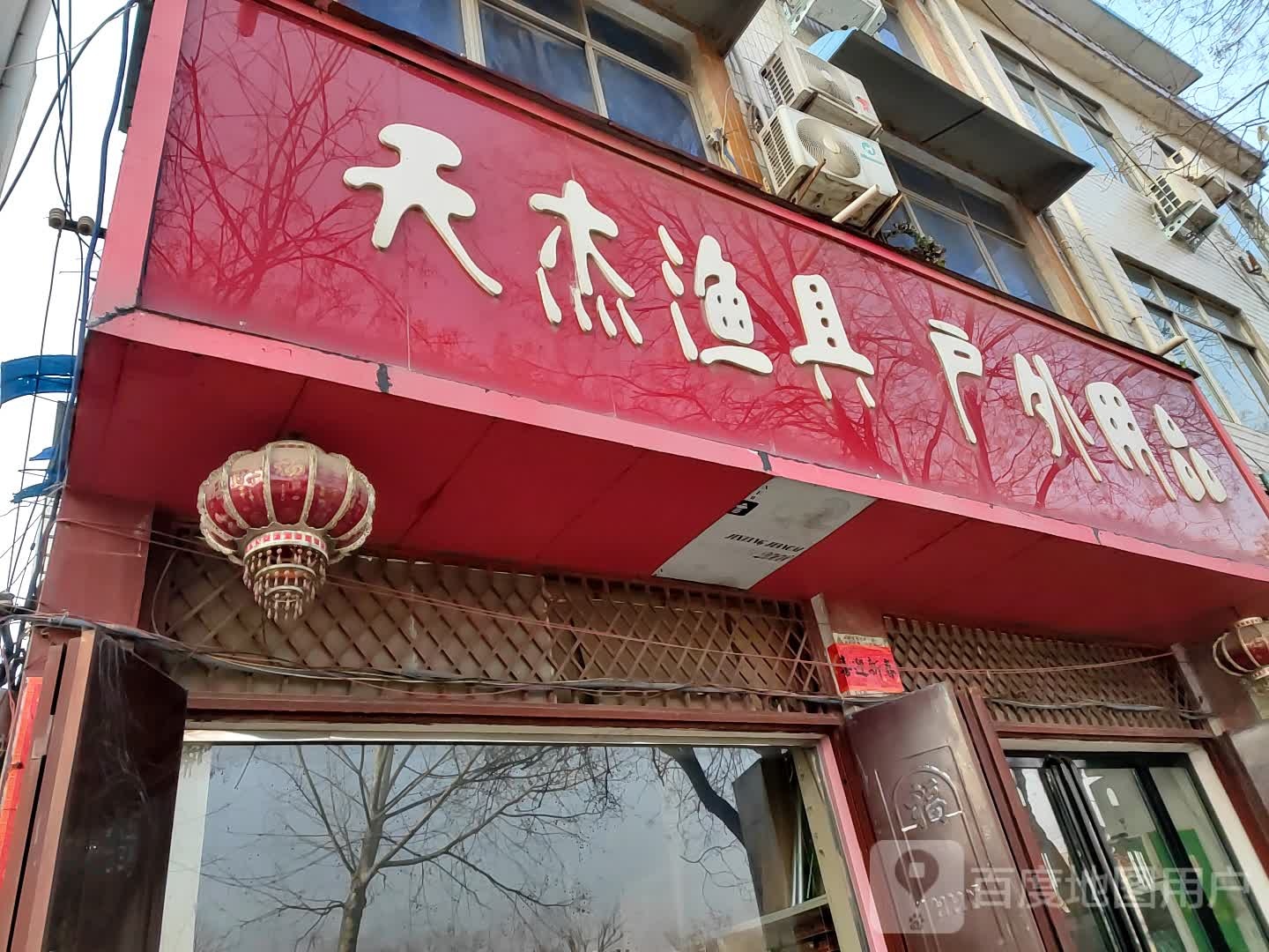 天杰渔具户外用品