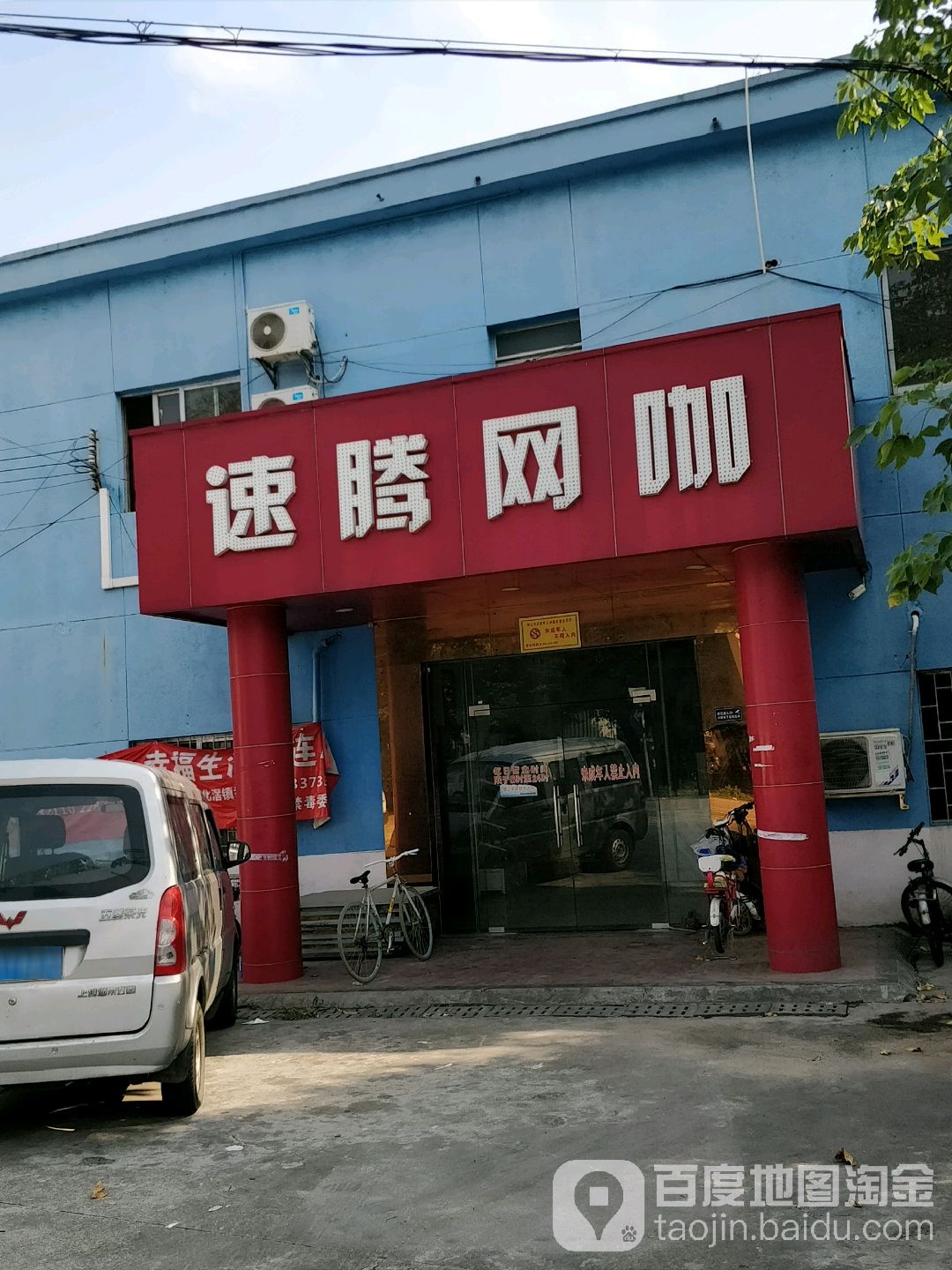 速腾网吧(新庙路店)