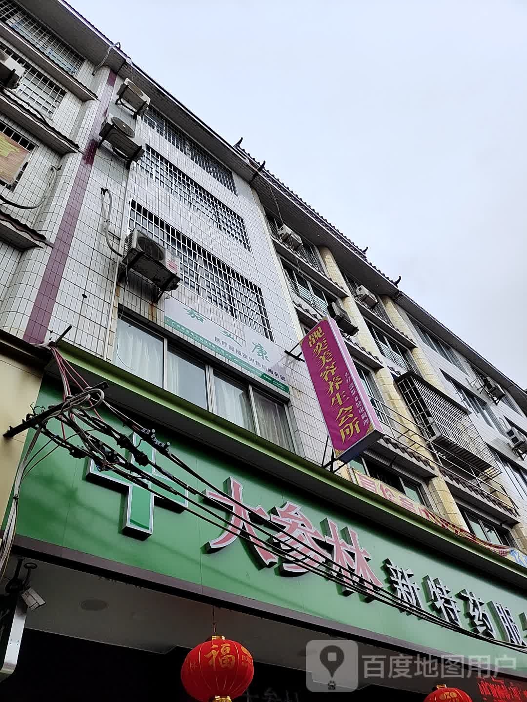 靓奕美容养生会所