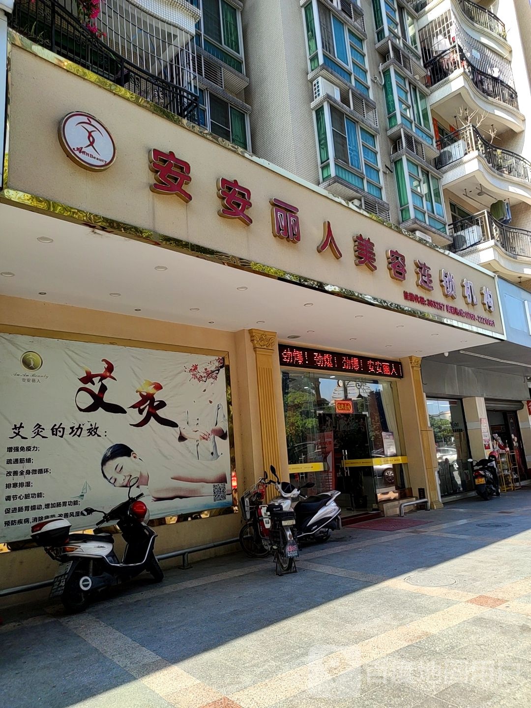 安安丽人(丽城店)