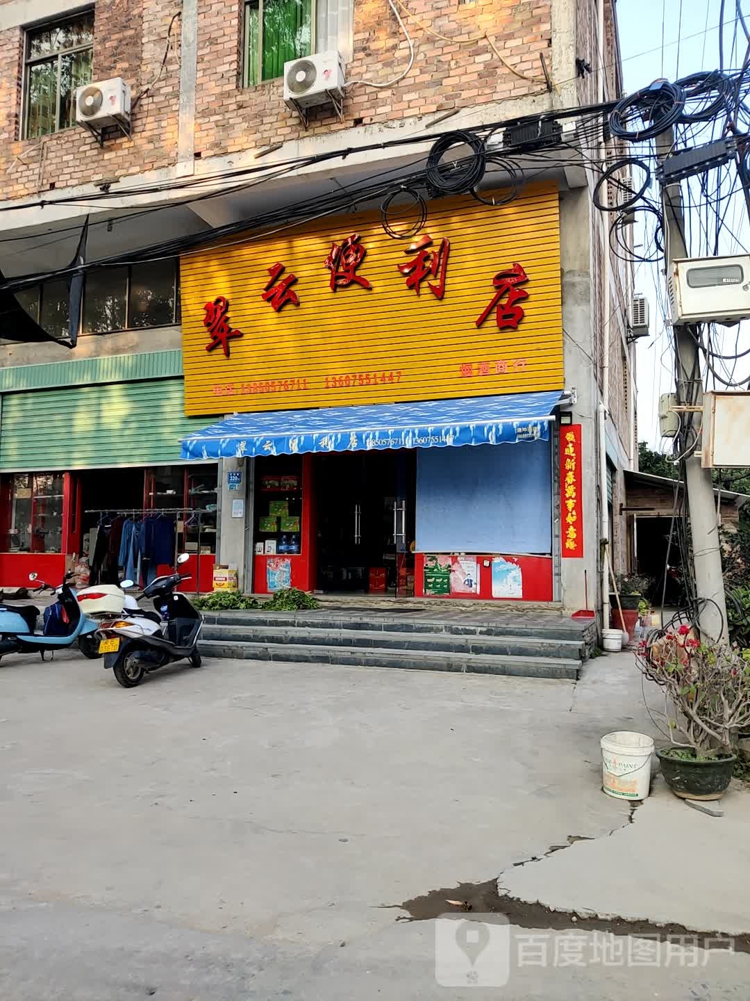 翠云便利店