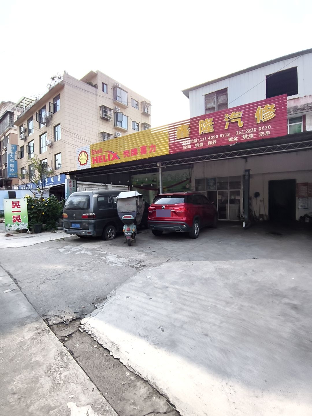 鑫隆汽修