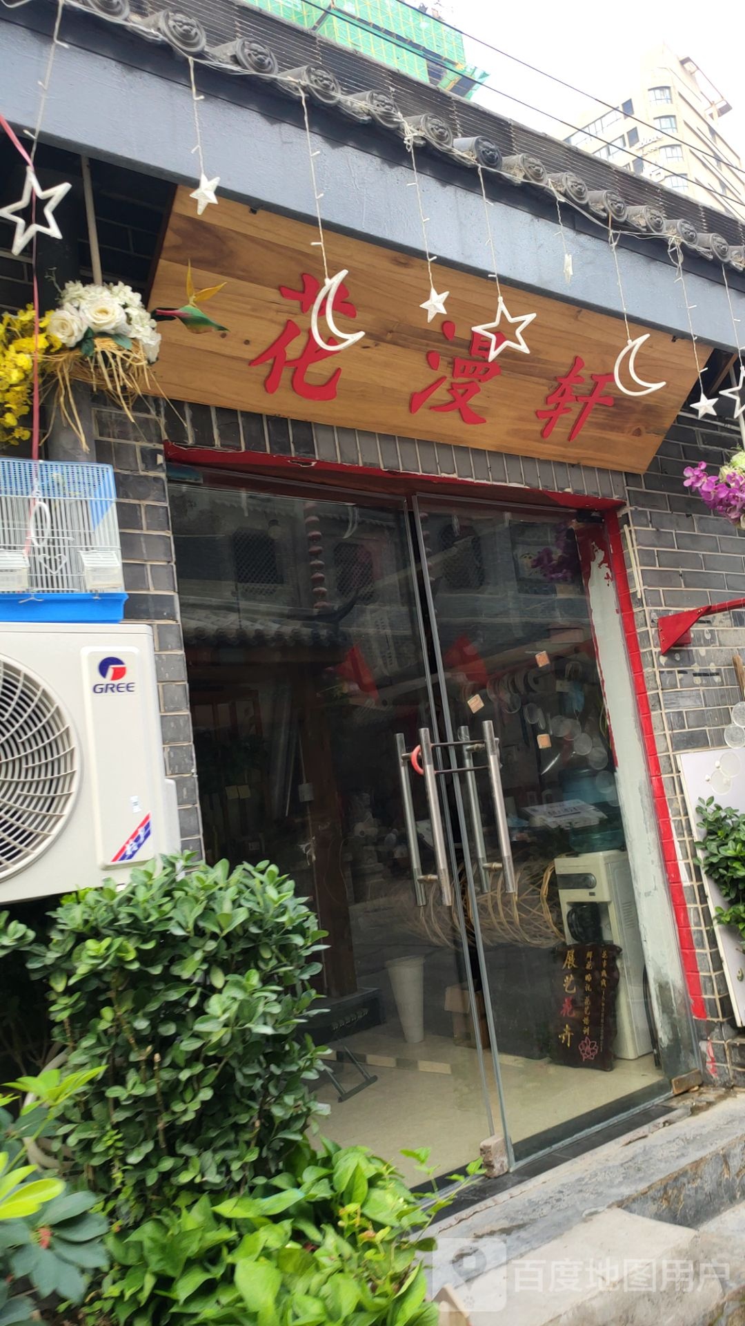 花漫轩鲜花店