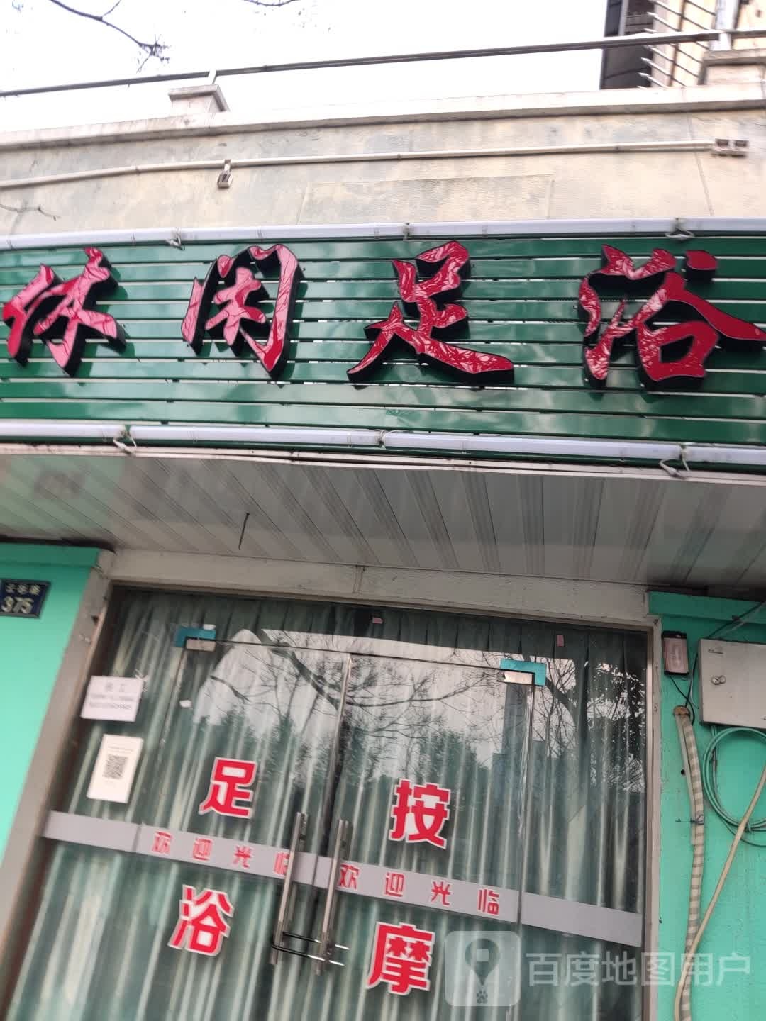 休闲足浴(云杉路店)