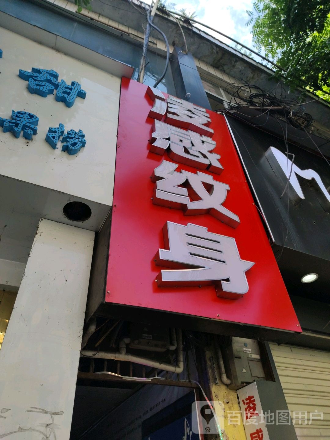 凌感纹身店