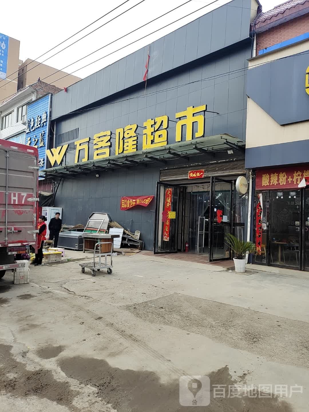 邓州市十林镇万客隆(十林店)