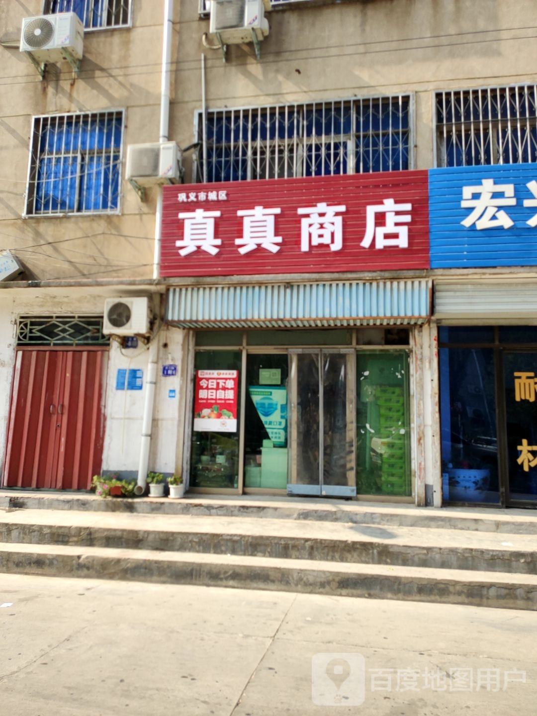 巩义市真真商店