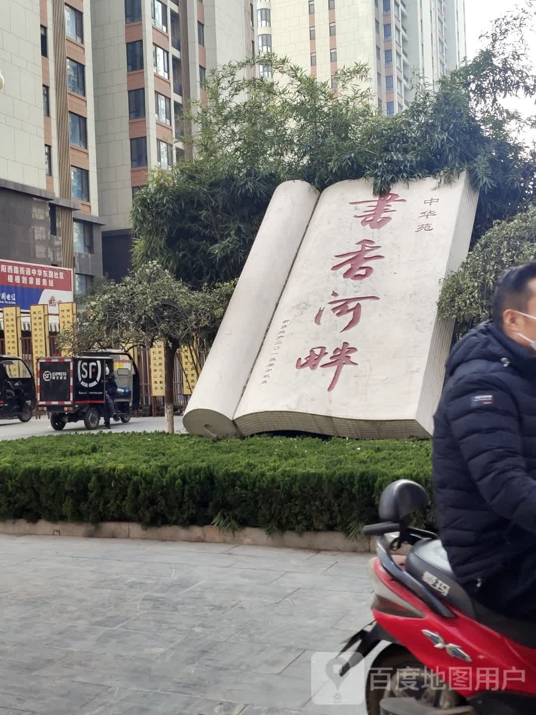 乐享社区站书香河畔兑换亭