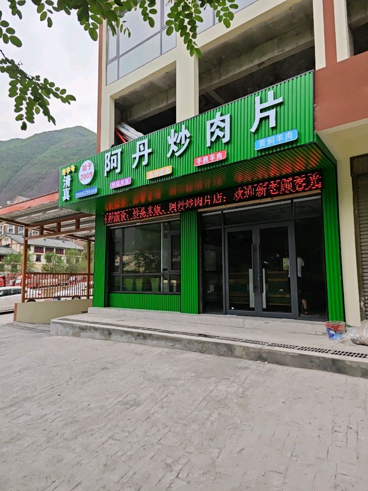 阿丹炒肉