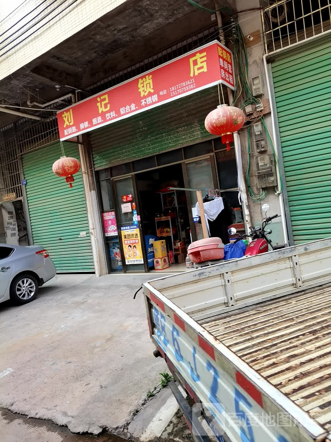 刘记锁店