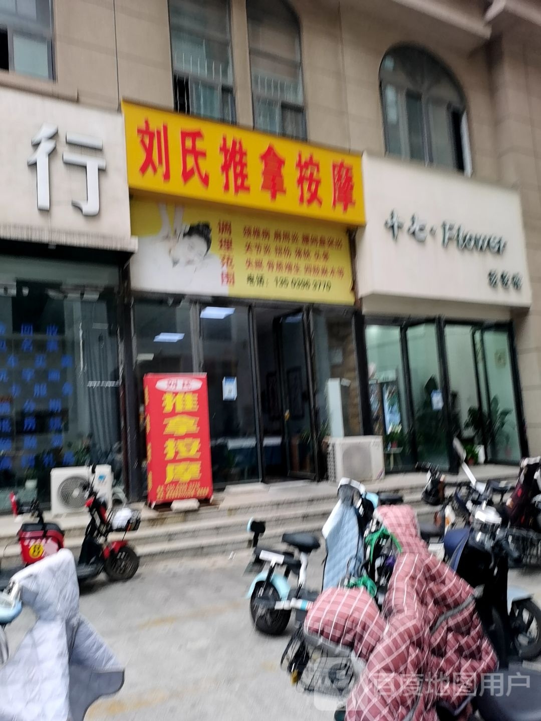 刘氏推拿按摩(通达路店)
