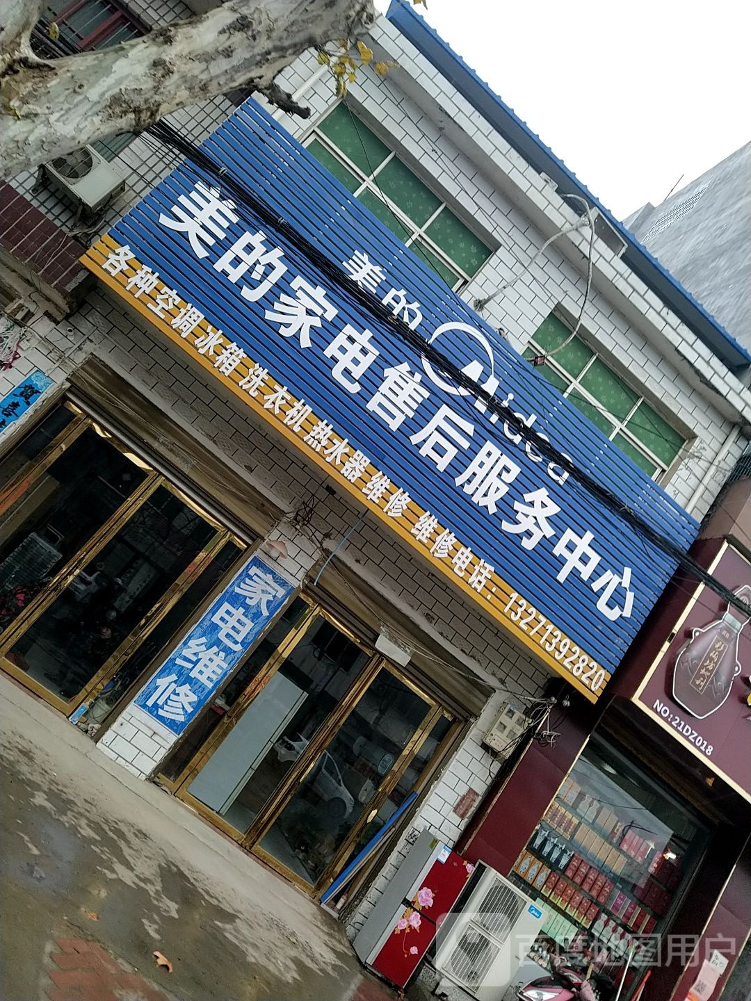 邓州市桑庄镇美的家电售后服务中心