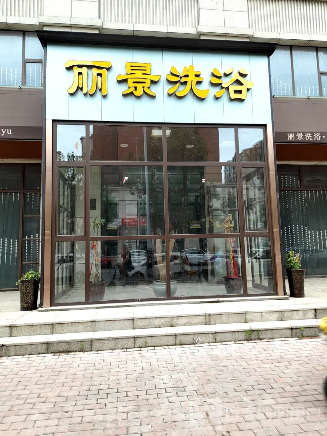 丽景泡浴(中嘉丽景北区店)